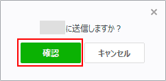 送信確認