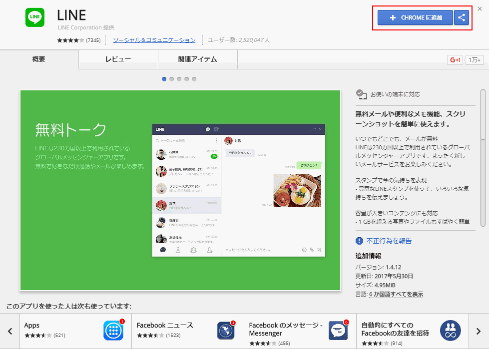 LINEをChromeに追加する