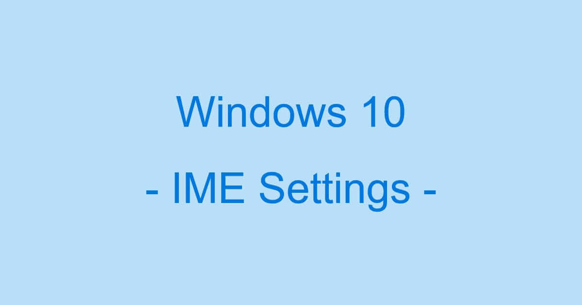 Windows 10でMicrosoft IMEの様々な設定をする方法