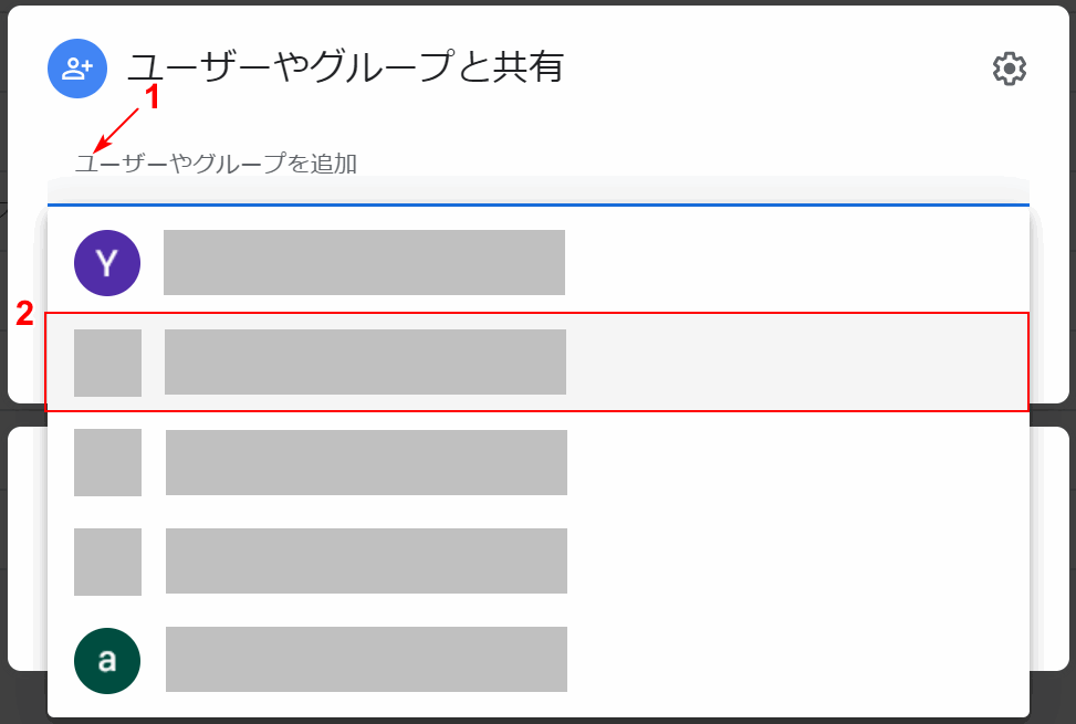 共有したいユーザーを選択