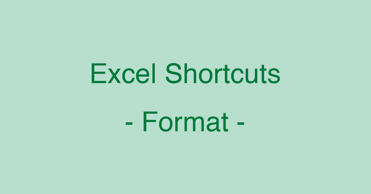 Excelのセルの書式設定に関するショートカットキー