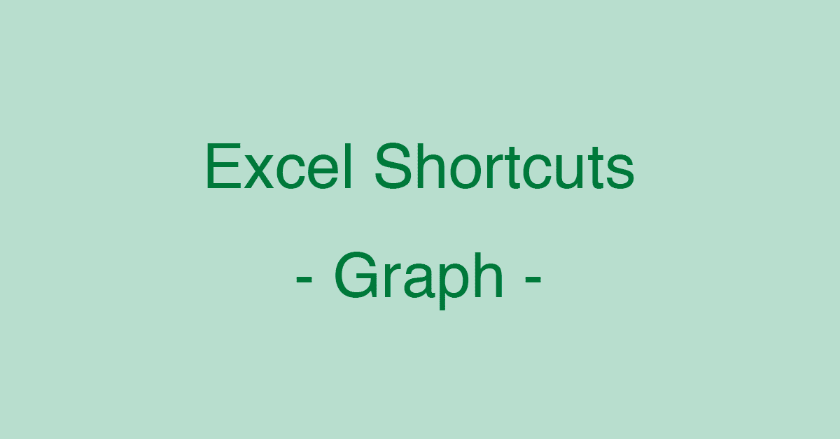 秒速でグラフ化！Excelでグラフに関するショートカットキー
