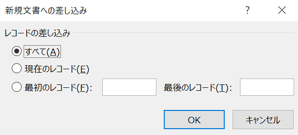 新規文書への差し込み