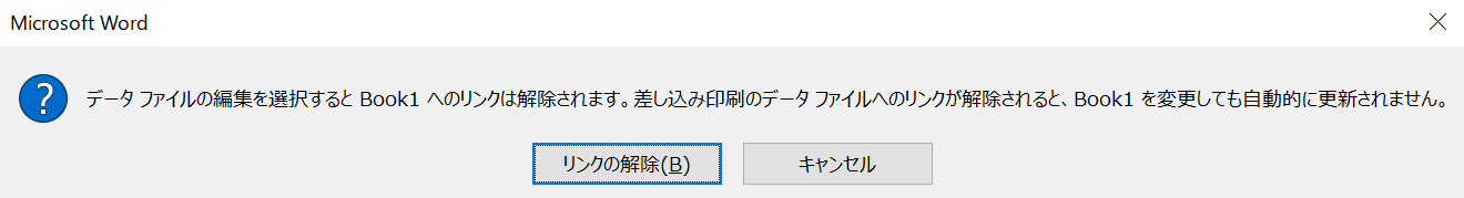 差し込み文書のデータ ファイルへのリンクを解除する