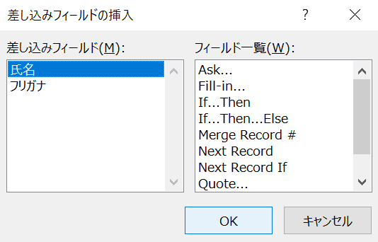 差し込み印刷フィールドの挿入のダイアログボックスが表示される