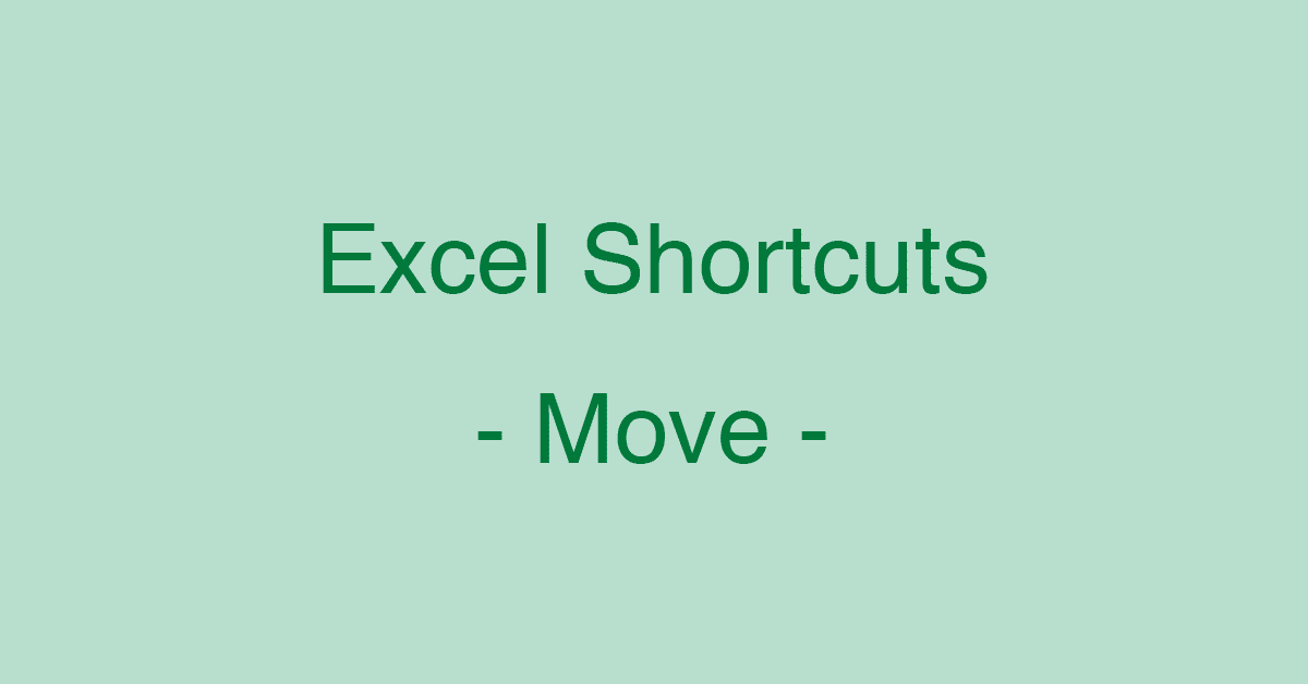 マウスいらず！？Excelのセル移動に関するショートカットキー