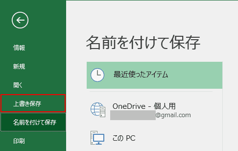 上書き保存