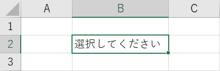 プルダウンを作りたいセルの選択