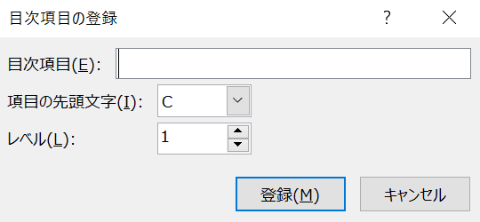目次項目の登録のダイアログボックスが開く