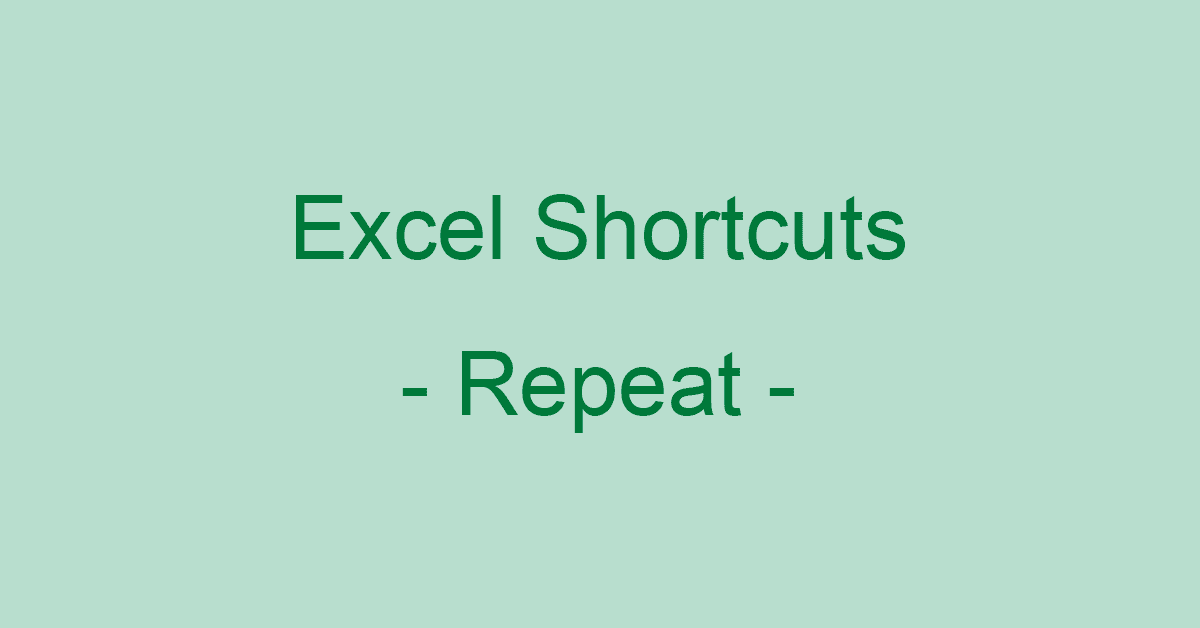 Excelで直前の操作を繰り返すショートカットキー