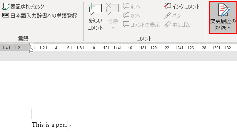 変更履歴の記録をON