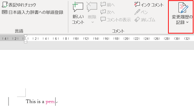 変更履歴の記録をOFF