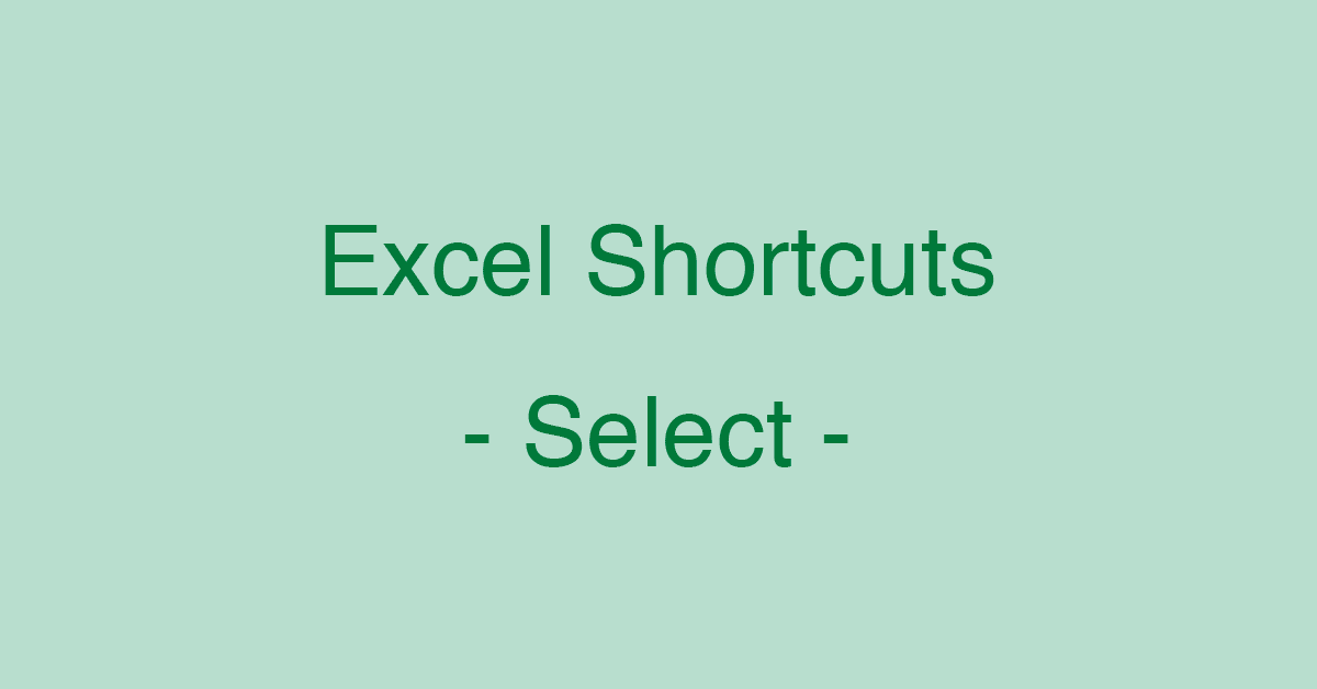 Excelでセルや範囲の選択が速くなるショートカットキー