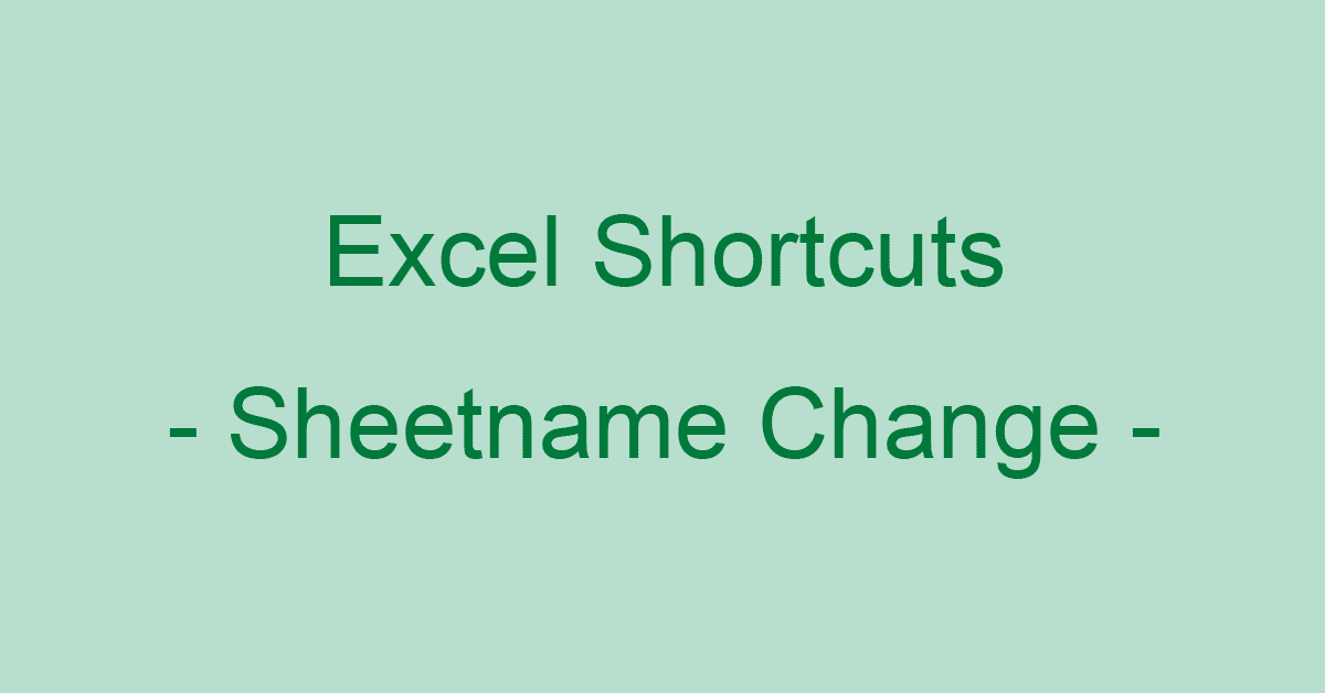 Excelのシート名変更のショートカットキー（Windows）