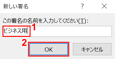 新しい署名の入力