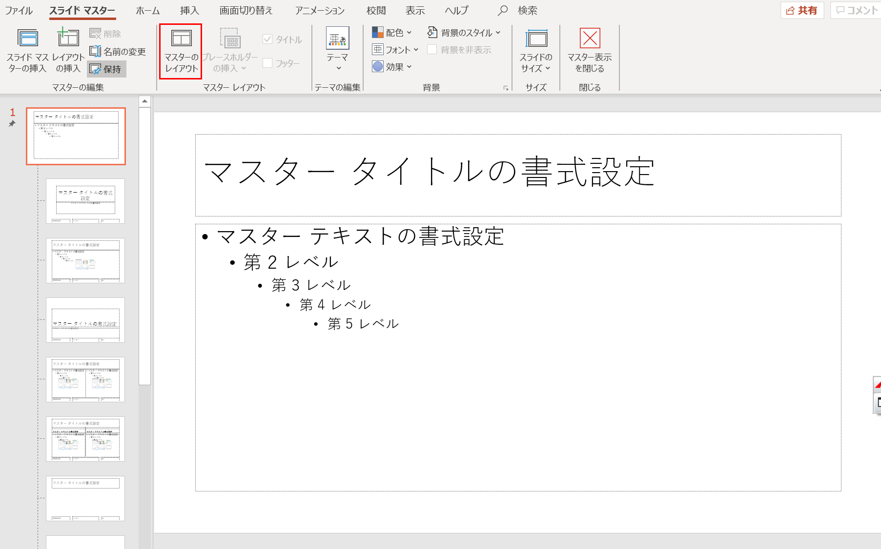 マスターのレイアウトを選択