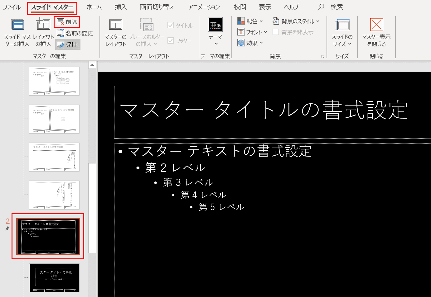 スライドマスターを選択