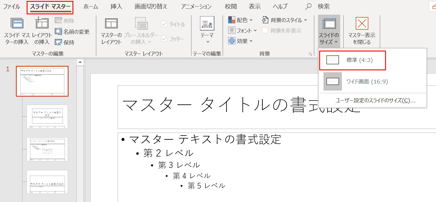 スライドのサイズを選択