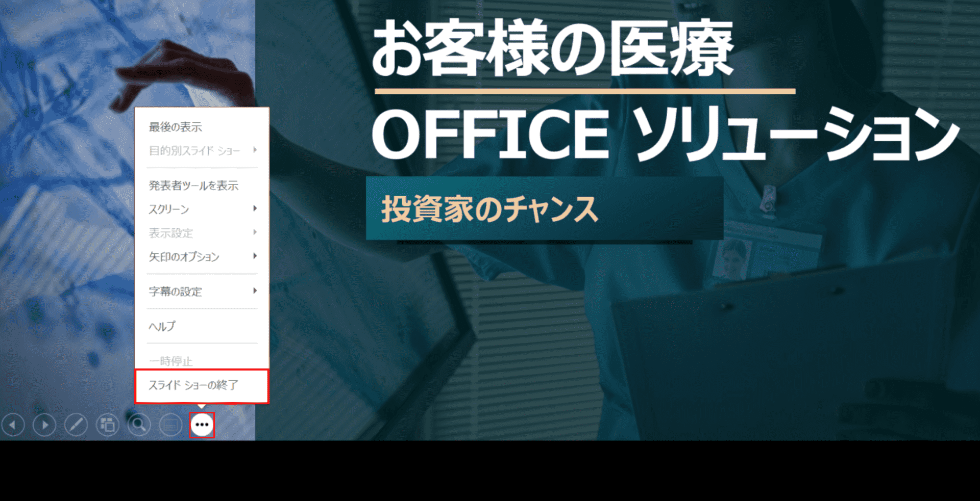 スライドショーの終了