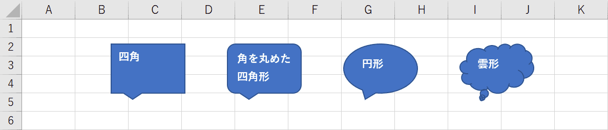 エクセルの吹き出しの種類