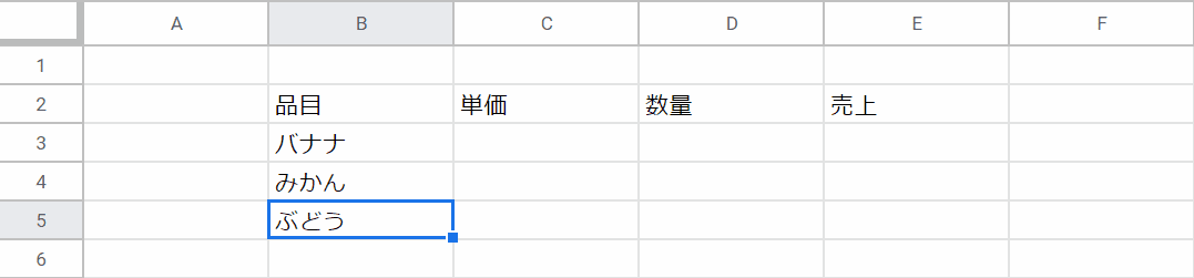 品目を入力する