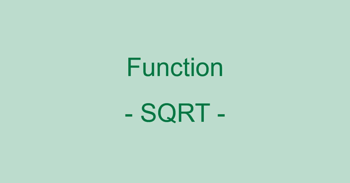 ExcelのSQRT関数の使い方｜指定した数値の平方根を求める
