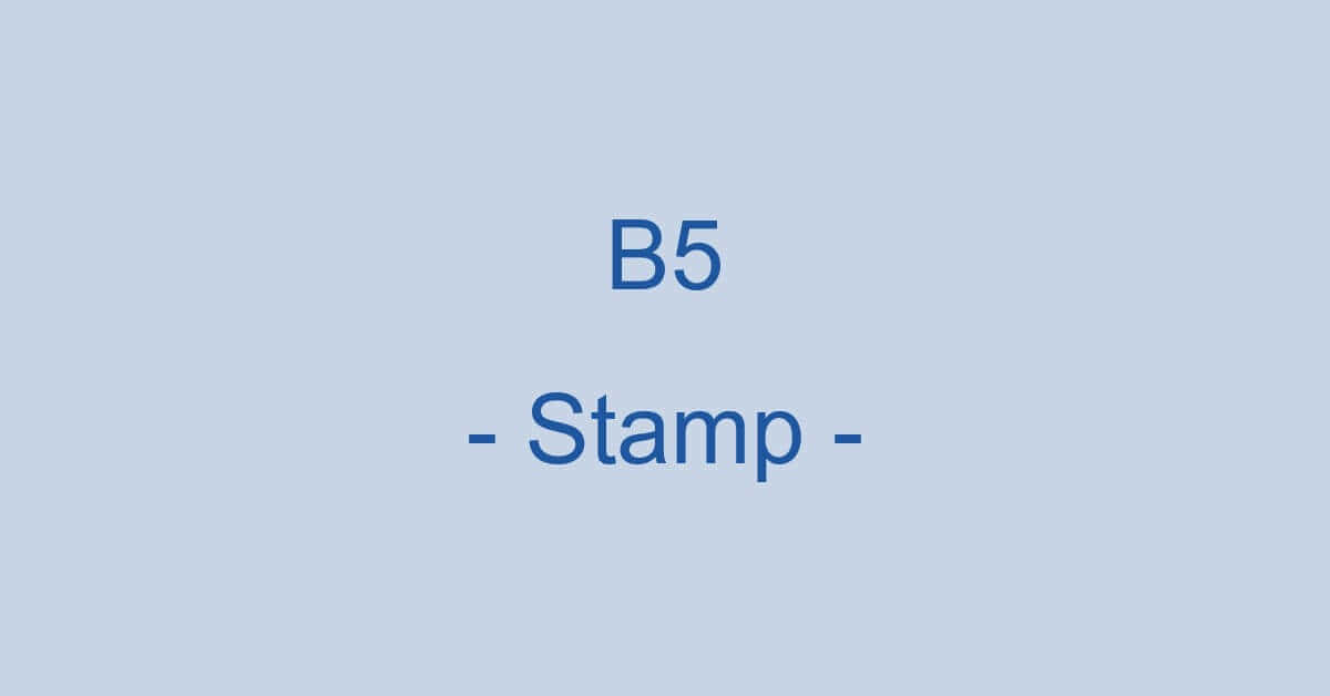 B5サイズ封筒の切手の料金（送料）について