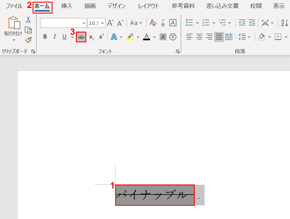 取り消し線の選択