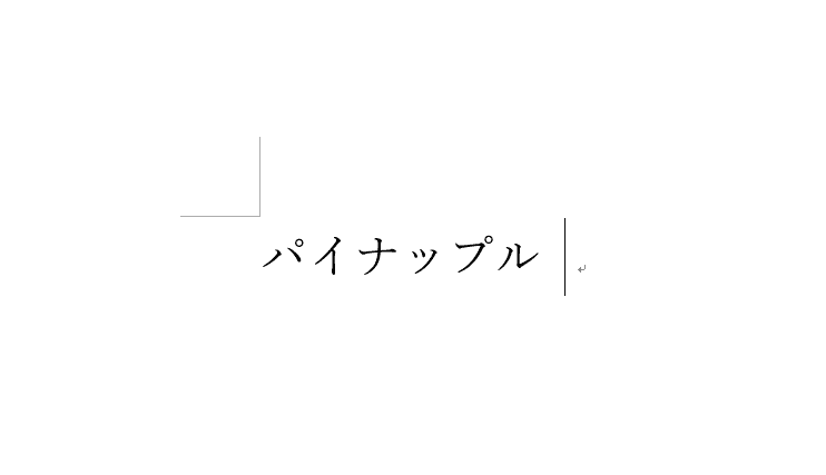 取り消し線の削除