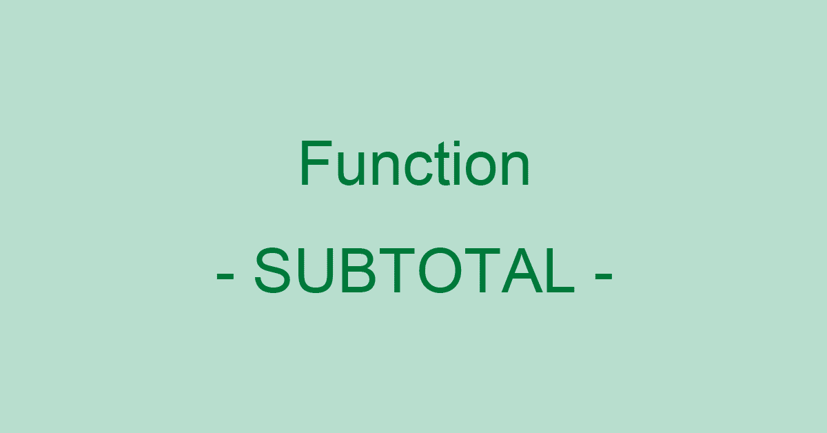 ExcelのSUBTOTAL関数の使い方｜集計方法によって様々な集計をする