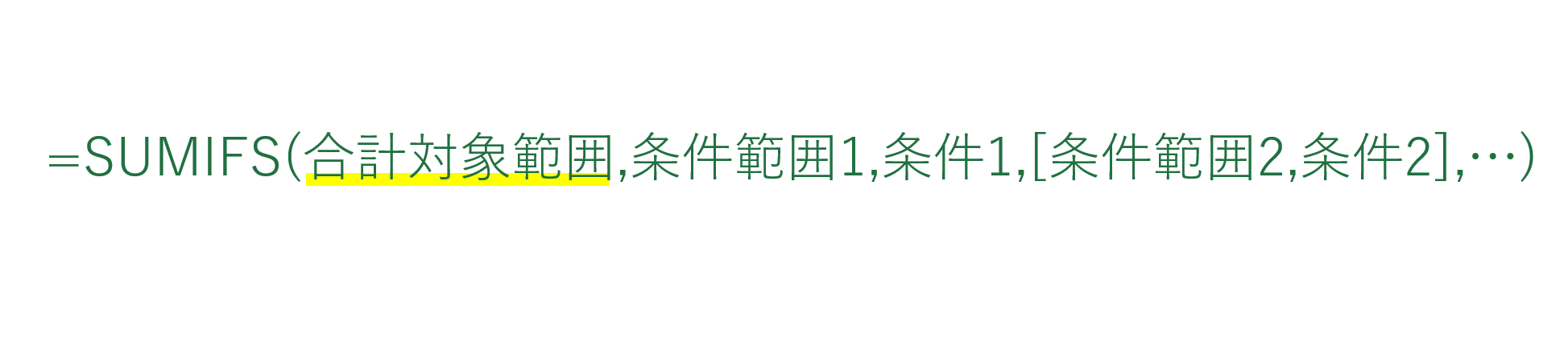 SUMIFS関数の合計対象範囲