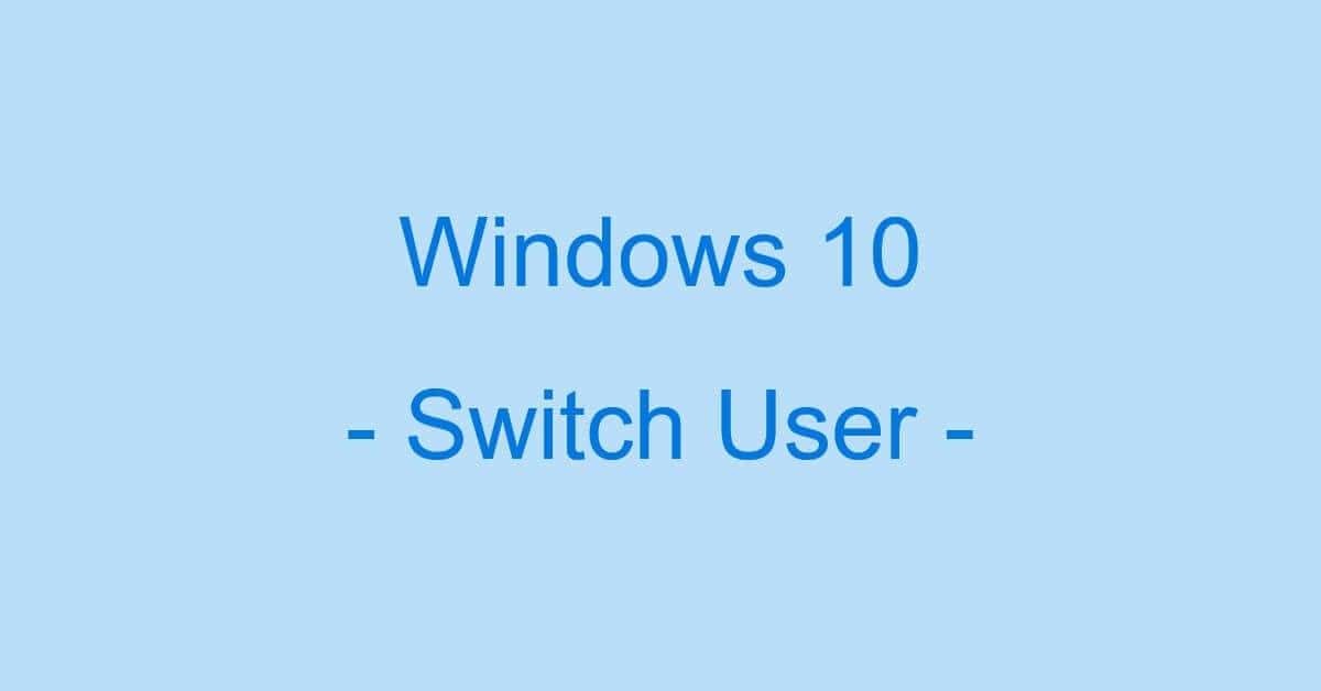 Windows 10でユーザーアカウントを切り替える方法