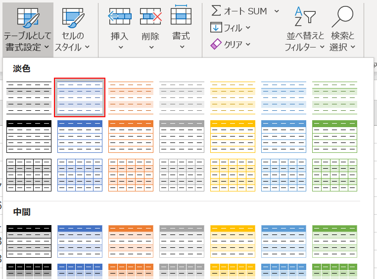 テーブルの書式を選ぶ