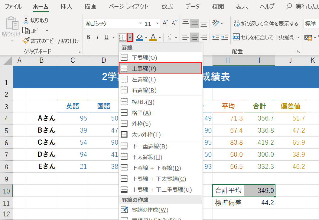 上罫線の選択