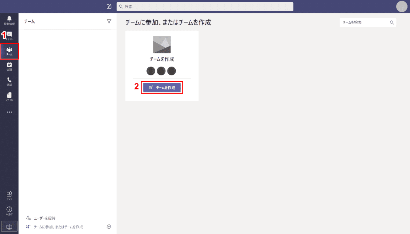 チームの作成