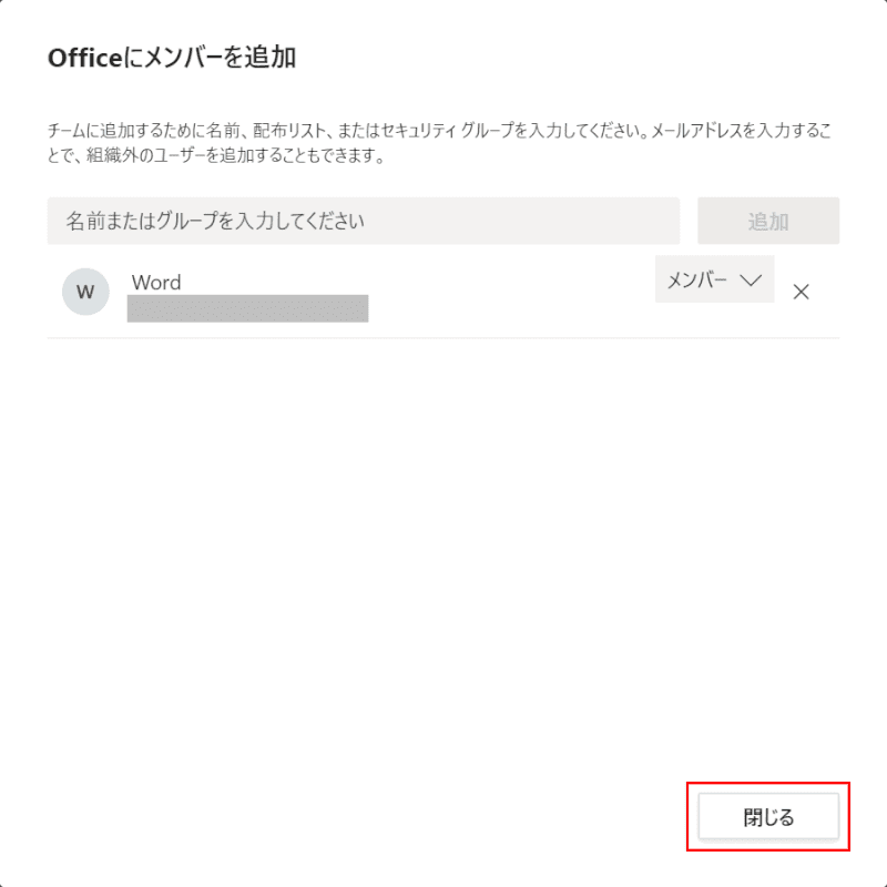 メンバー追加の確認