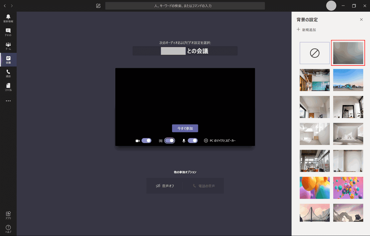 Teamsのビデオ会議 通話で背景をぼかす方法 ぼかし設定 Office Hack