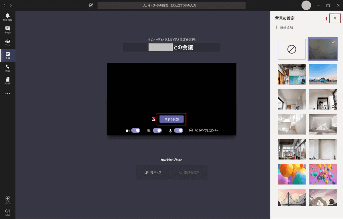 Teamsのビデオ会議 通話で背景をぼかす方法 ぼかし設定 Office Hack