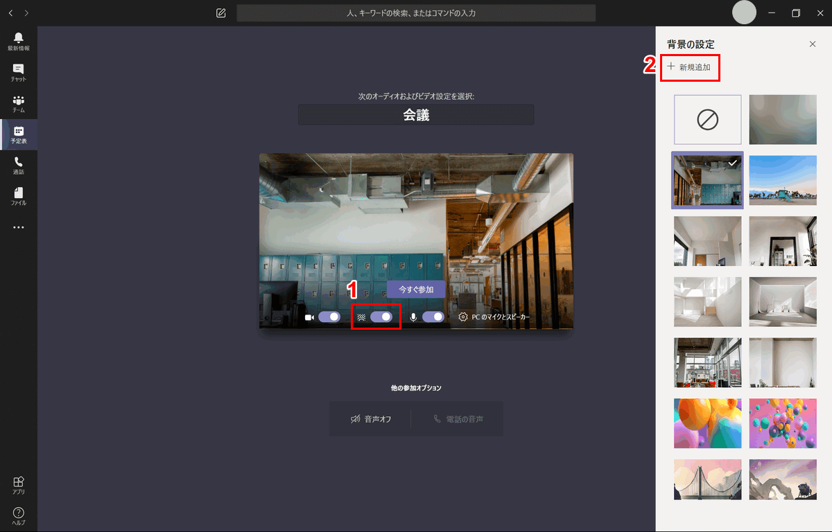 Teamsの背景を変更する方法 ビデオ会議時 チャット画面 Office Hack