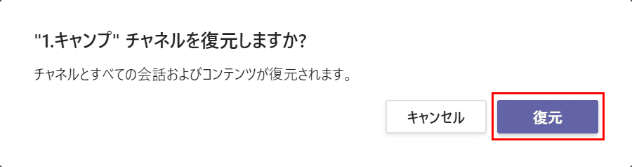 復元しますか