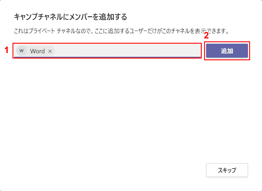 メンバーを追加