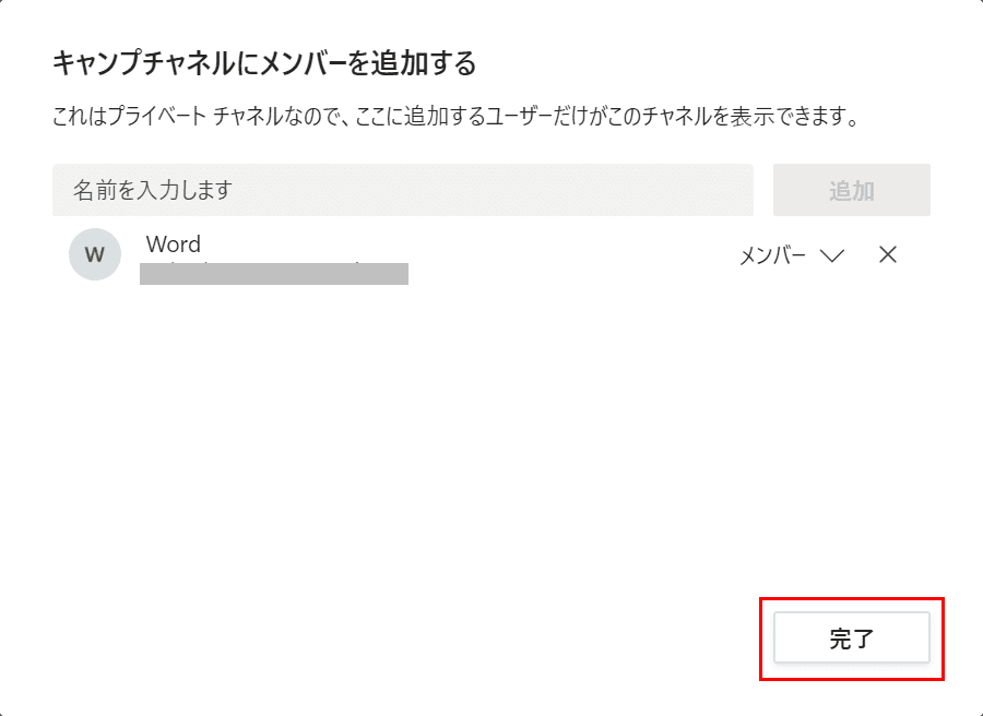 メンバーの追加完了