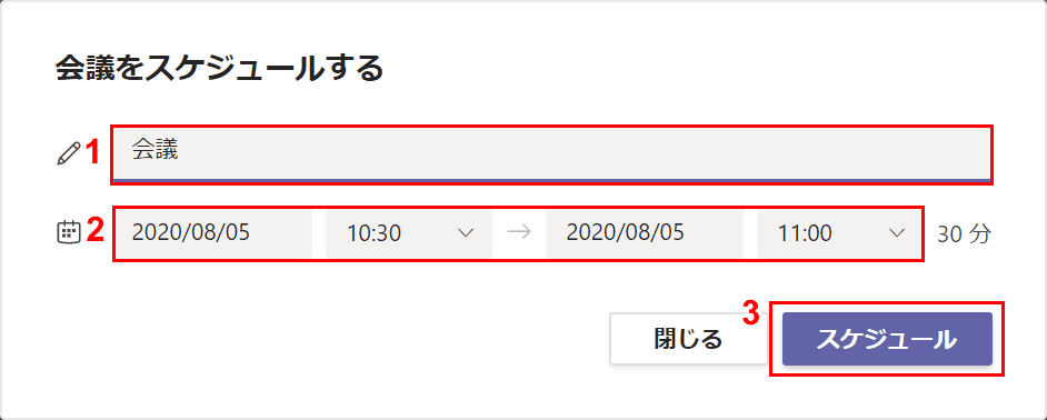 会議をスケジュールする