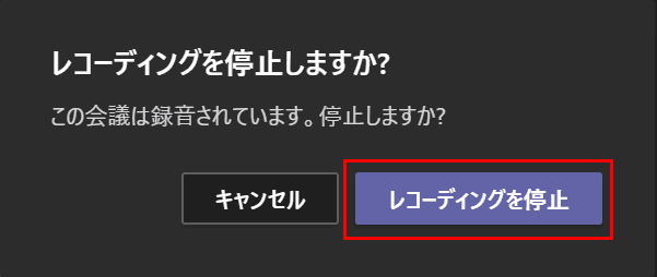 レコーディングを停止