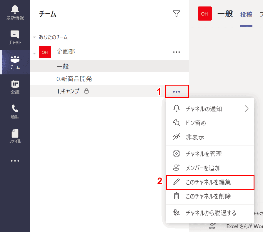 Teamsで名前を変更する方法 プロフィール名やチャネル名など Office Hack