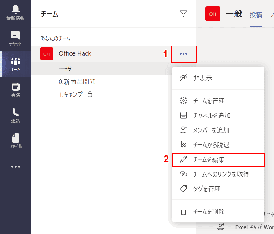 Teamsで名前を変更する方法 プロフィール名やチャネル名など Office Hack