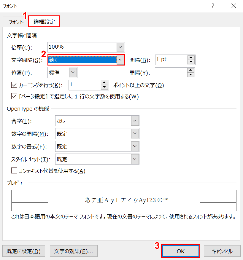 文字間隔を狭くする