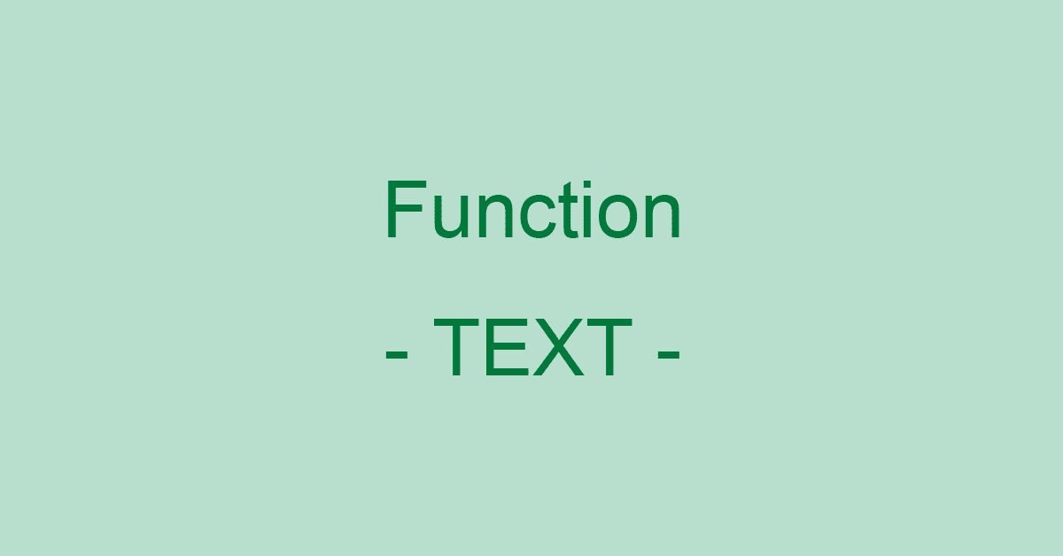 ExcelのTEXT関数の使い方｜数値を表示形式コードで文字列に変換