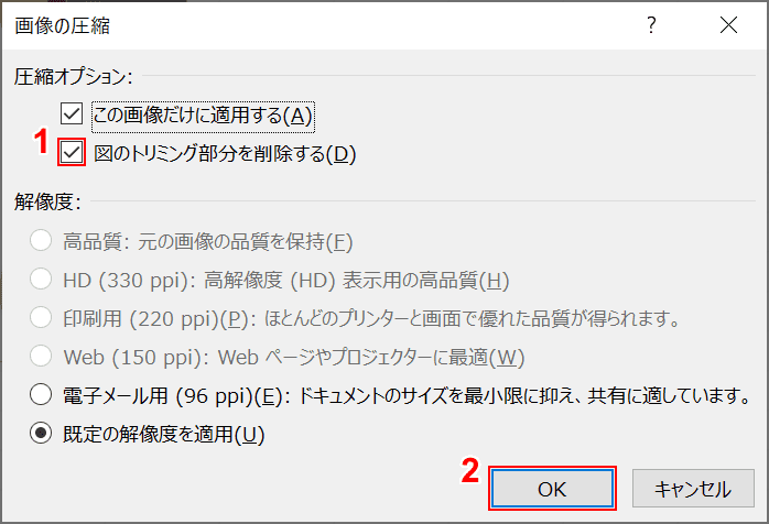 トリミング部分の削除