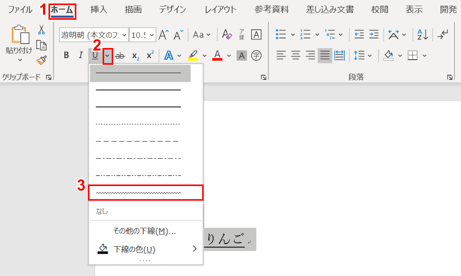 波線の下線を選択